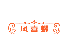 凤喜蝶