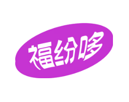 福纷哆