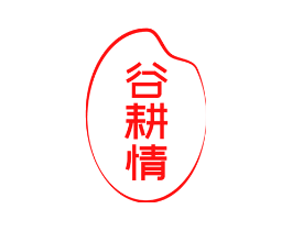 谷耕情