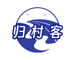 归村客