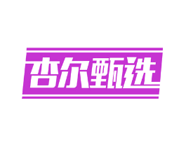 杏尔甄选