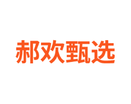 郝欢甄选