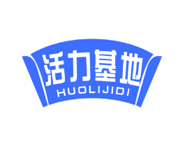 活力基地