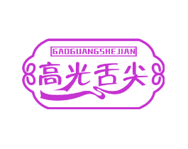 高光舌尖
