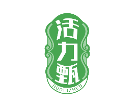 活力甄