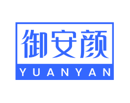 御安颜