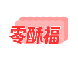 零酥福