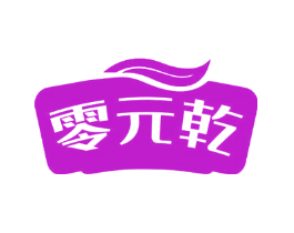 零元乾