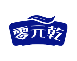 零元乾