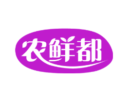 农鲜都