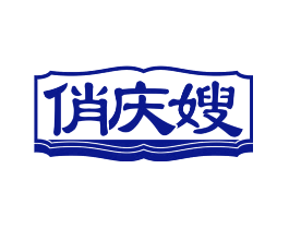 俏庆嫂