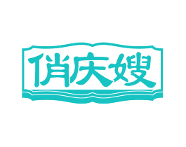 俏庆嫂