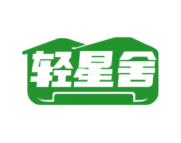 轻星舍