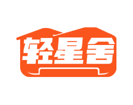轻星舍