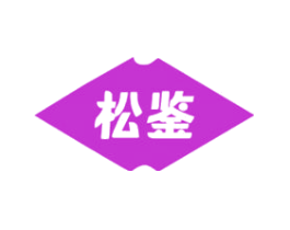 松鉴