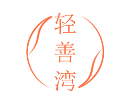 轻善湾
