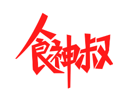 食神叔