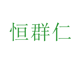 恒群仁