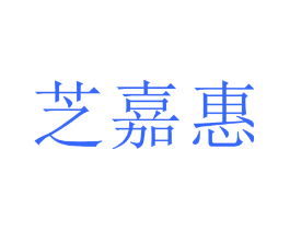 芝嘉惠