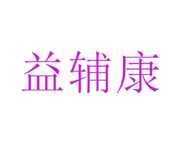 益辅康