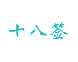 十八签