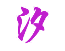 汐