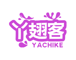 丫翅客