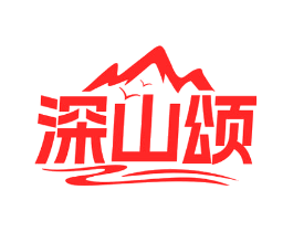 深山颂