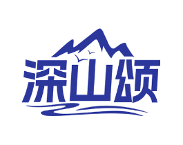 深山颂