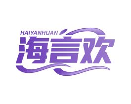 海言欢