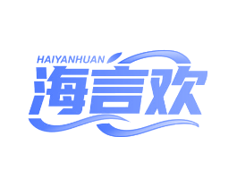 海言欢