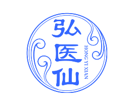 弘医仙