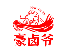 豪卤爷