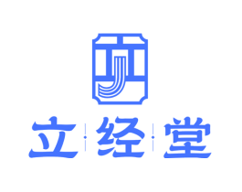 立经堂