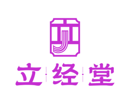 立经堂