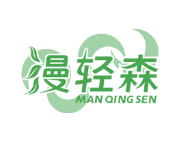 漫轻森