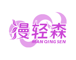 漫轻森