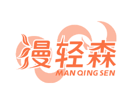 漫轻森