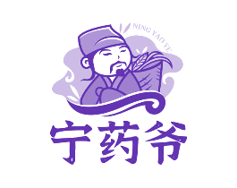 宁药爷