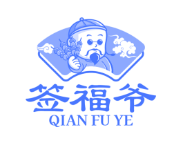 签福爷