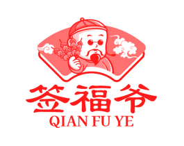 签福爷