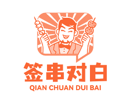 签串对白