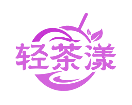 轻茶漾
