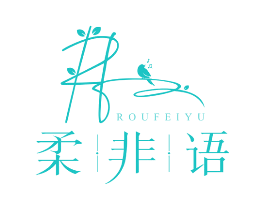 柔非语