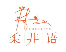 柔非语