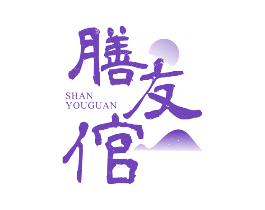 膳友倌