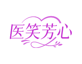 医笑芳心