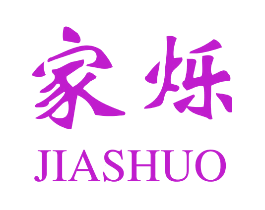 家烁