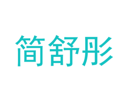 简舒彤