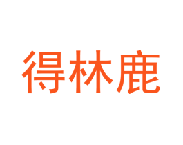 得林鹿
